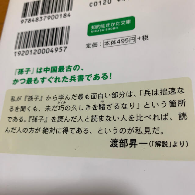 【ＫＫさま】孫子の兵法 エンタメ/ホビーの本(文学/小説)の商品写真