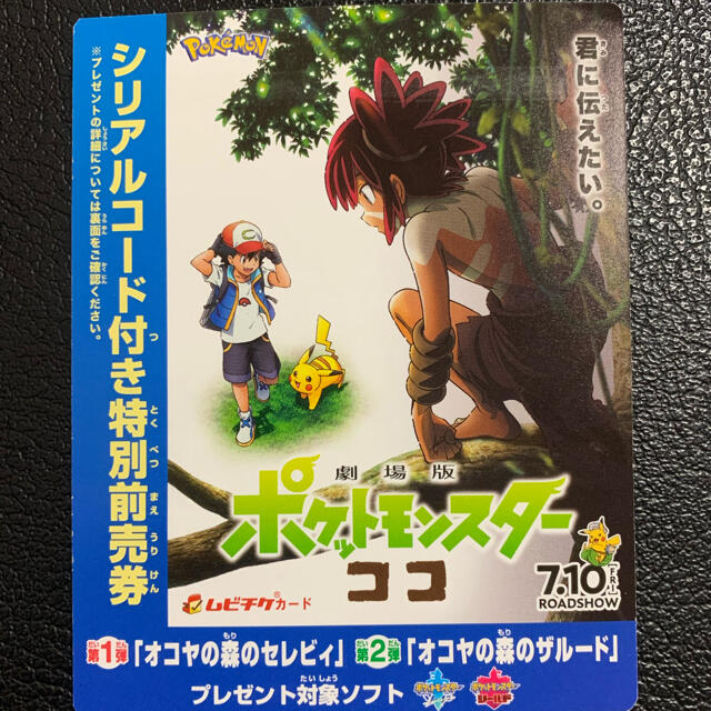 ポケットモンスター　ココ　前売り券 エンタメ/ホビーのゲームソフト/ゲーム機本体(家庭用ゲームソフト)の商品写真