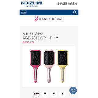 コイズミ(KOIZUMI)の小泉成器　コイズミ　リセットブラシ KBE-2811/P(ヘアブラシ/クシ)