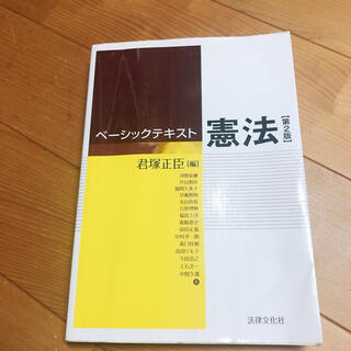 ベ－シックテキスト憲法 第２版　日本国憲法　教養(人文/社会)