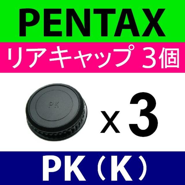 L3● ペンタックス PK用／レンズリアキャップ／3個セット／PENTAX スマホ/家電/カメラのカメラ(レンズ(単焦点))の商品写真