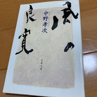 風の良寛(文学/小説)