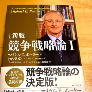 ダイヤモンドシャ(ダイヤモンド社)の競争戦略論 １ 新版(ビジネス/経済)