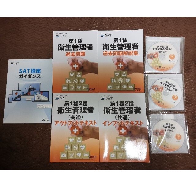 美品)SAT 2020年度 最新版 第1種衛生管理者 DVD講座セット-