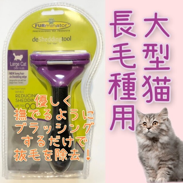 ◇再入荷◇ ファーミネーター 大型猫 長毛種用 猫用 パープル ブラシ 抜け毛