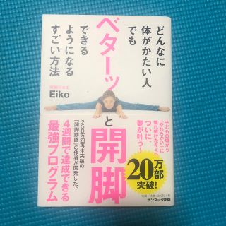 サンマークシュッパン(サンマーク出版)のどんなに体がかたい人でもベターッと開脚できるようになるすごい方法(その他)