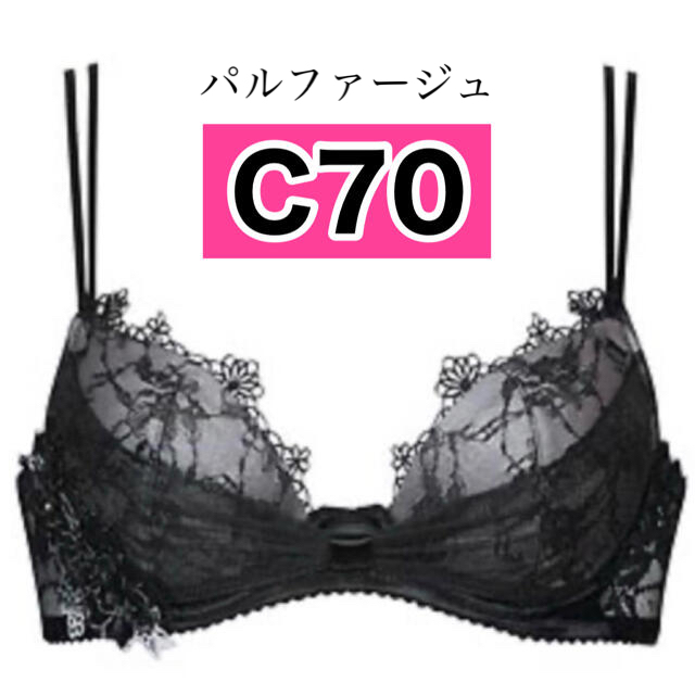 SALE【パルファージュ】ブラックリボンブラC70