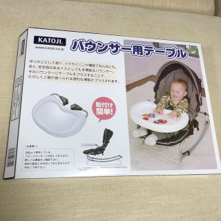 カトージ(KATOJI)のカトージ　バウンサー用　テーブル　送料込(その他)