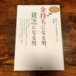 金持ちになる男、貧乏になる男(その他)