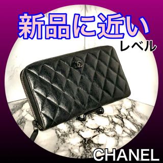 シャネル(CHANEL)のCHANELマトラッセ新品に近いレベル品が超特価！(財布)