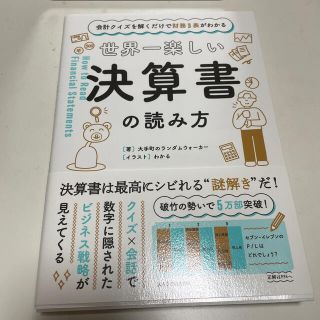 世界一楽しい決算書の読み方 会計クイズを解くだけで財務３表がわかる(ビジネス/経済)