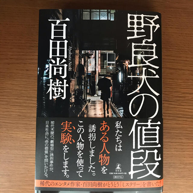 野良犬の値段 エンタメ/ホビーの本(文学/小説)の商品写真