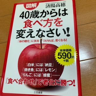 図解４０歳からは食べ方を変えなさい！(健康/医学)