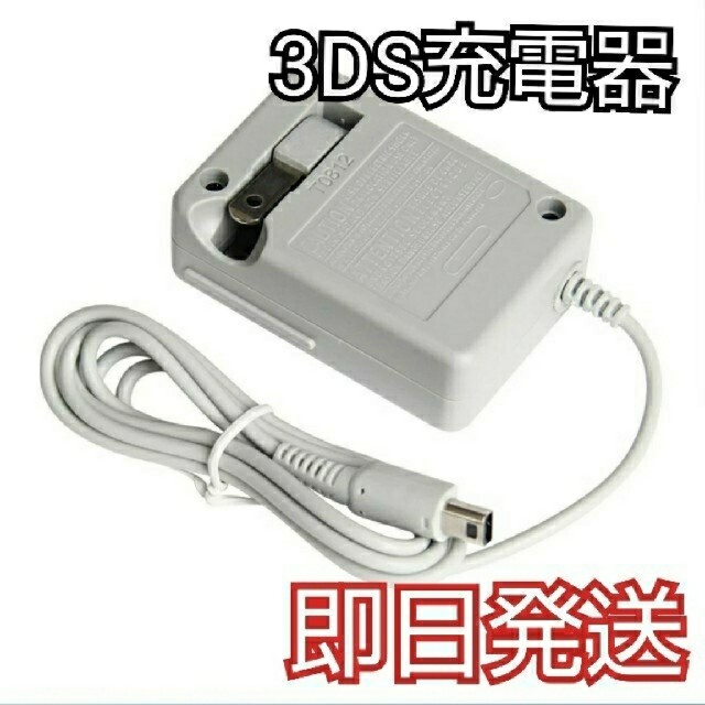 任天堂(ニンテンドウ)の【即日発送】3DS 充電器 ACアダプター 新品未使用 エンタメ/ホビーのゲームソフト/ゲーム機本体(携帯用ゲーム機本体)の商品写真