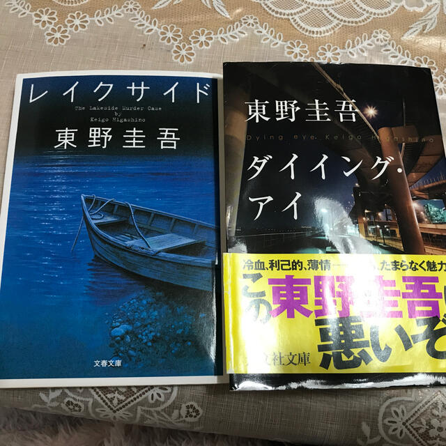 ダイイング アイ レイクサイド 東野圭吾2冊まとめての通販 By もぐたんはは S Shop ラクマ ダイイング アイ レイクサイド 東野圭吾2冊まとめての通販 By もぐたんはは S Shop ラクマ