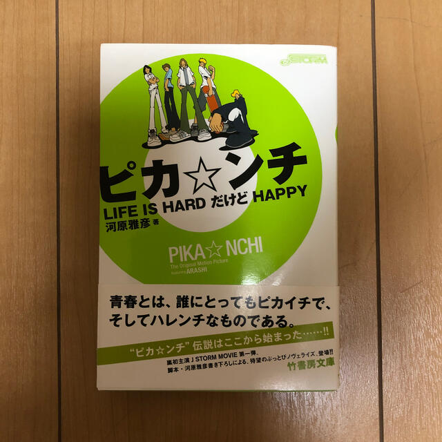 嵐(アラシ)のピカ・ンチ Ｌｉｆｅ　ｉｓ　ｈａｒｄだけどｈａｐｐｙ エンタメ/ホビーの本(文学/小説)の商品写真