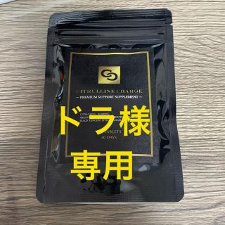 専用　CITRULLINE CHARGE シトルリン サプリメント(アミノ酸)