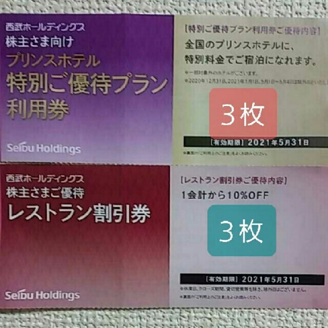 Prince(プリンス)のプリンスホテル特別ご優待プラン利用券３枚&プリンスホテルレストラン割引券３枚 チケットの優待券/割引券(宿泊券)の商品写真