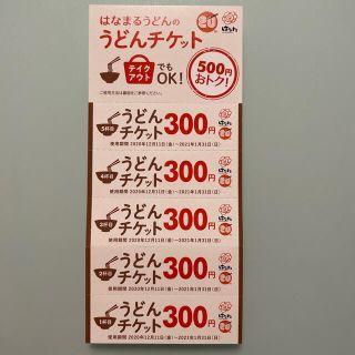 はなまるうどん　1,500円分(レストラン/食事券)