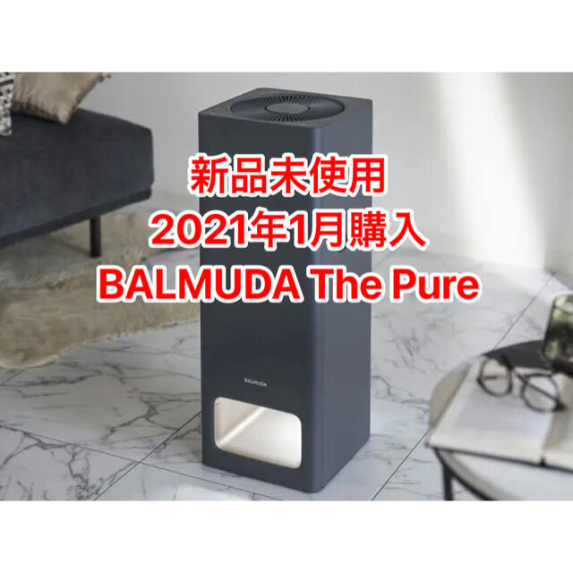 新品未使用 BALMUDA The Pure 空気清浄機