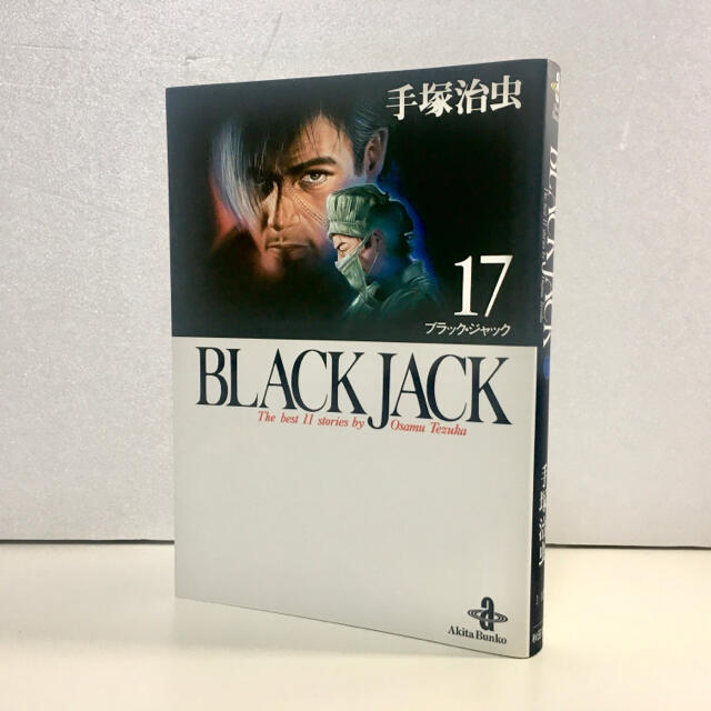 美品 初版 Black Jack 17巻のみ 最終巻 ブラックジャック 秋田文庫の通販 By Nko163 S Shop ラクマ 美品 初版 Black Jack 17巻のみ 最終巻 ブラックジャック 秋田文庫の通販 By Nko163 S Shop ラクマ