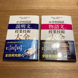 【裁断済】授業技術大全 ２冊セット(語学/参考書)