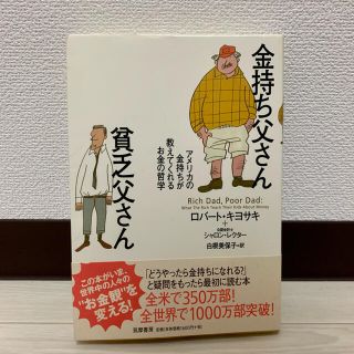 金持ち父さん貧乏父さん アメリカの金持ちが教えてくれるお金の哲学(人文/社会)