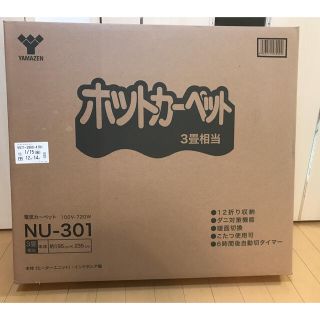 ヤマゼン(山善)のホットカーペット YAMAZEN 本体(3畳タイプ) NU-301(ホットカーペット)