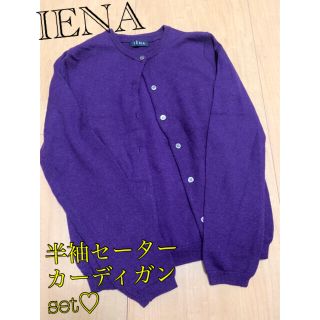 イエナ(IENA)のみみか様♡IENA イエナ カーディガン 半袖ニット セット(セット/コーデ)