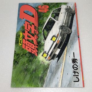 コウダンシャ(講談社)の【貴重】頭文字Ｄ ４６巻 イニシャル 初版 しげの秀一 美品(青年漫画)