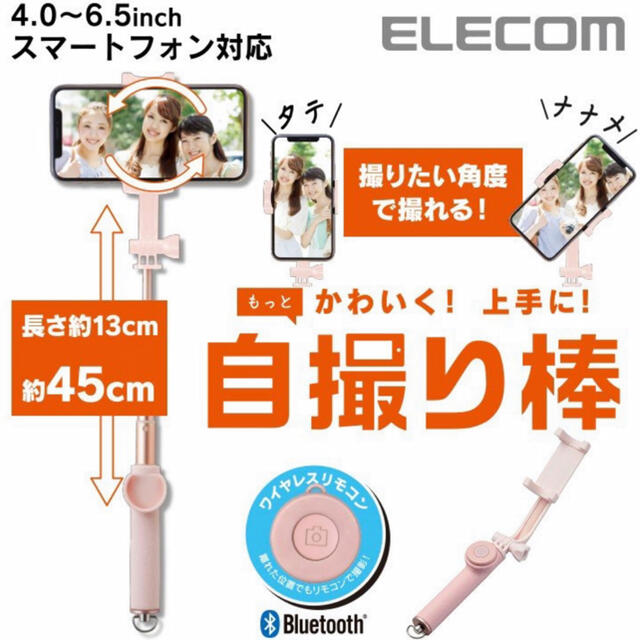 ELECOM(エレコム)のBluetooth 自撮り棒 ブルートゥース android iPhone スマホ/家電/カメラのスマホアクセサリー(自撮り棒)の商品写真