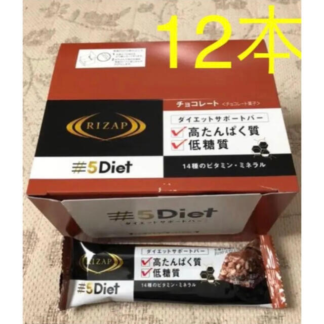 ライザップ5Dietサポートバー チョコ味 プロテインバー コスメ/美容のダイエット(ダイエット食品)の商品写真