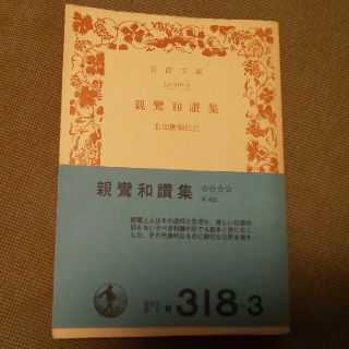 親鸞和讃集(人文/社会)