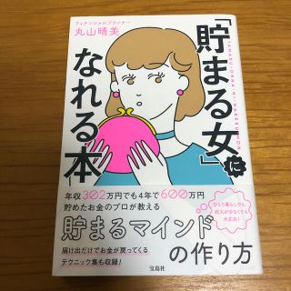 タカラジマシャ(宝島社)の「貯まる女」になれる本(住まい/暮らし/子育て)