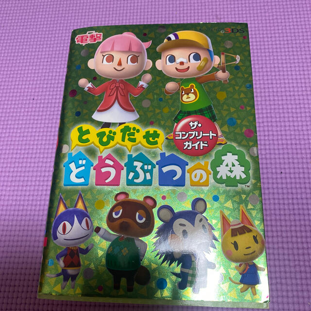 アスキー・メディアワークス(アスキーメディアワークス)のとびだせどうぶつの森ザ・コンプリ－トガイド ＮＩＮＴＥＮＤＯ　３ＤＳ エンタメ/ホビーの本(その他)の商品写真