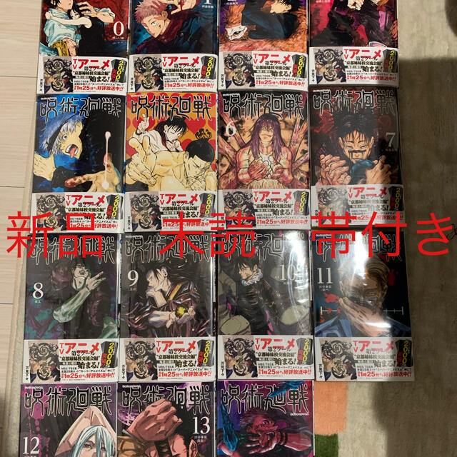 新品！呪術廻戦 0-14巻　計15冊　既刊全巻セット