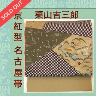 売れました❣️名古屋帯★栗山吉三郎 和染め紅型　逸品(帯)