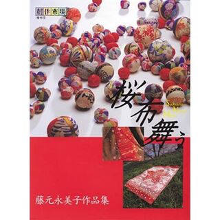 桜布舞う―藤元永美子作品集 (創作市場増刊 (9))(その他)