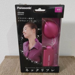 パナソニック(Panasonic)の新品 Panasonic ネックリフレ(マッサージ機)