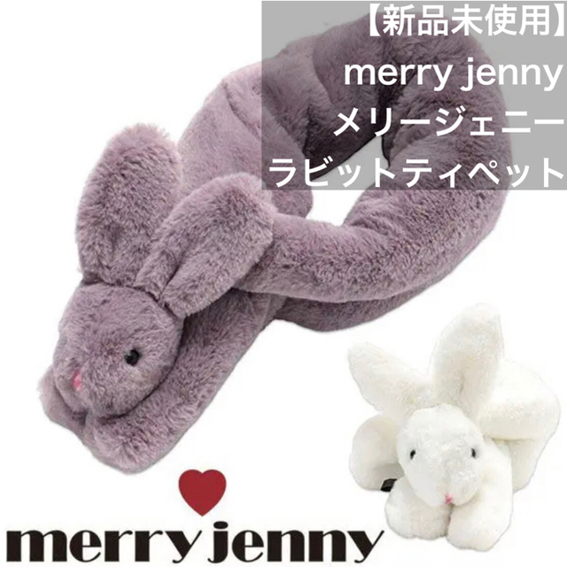 【新品未使用】merry jenny ラビットティペット パープル