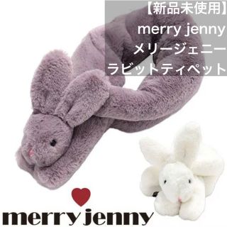 メリージェニー(merry jenny)の【新品未使用】merry jenny ラビットティペット パープル(マフラー/ショール)