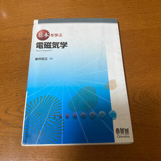 基本を学ぶ電磁気学(科学/技術)