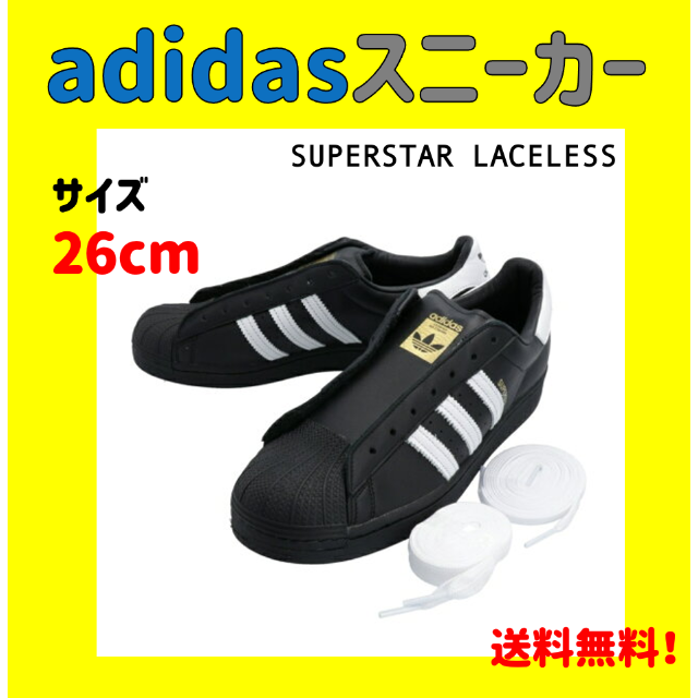 adidas(アディダス)の【値下げ中】adidas SUPERSTAR LACELESS 26cm メンズの靴/シューズ(スニーカー)の商品写真