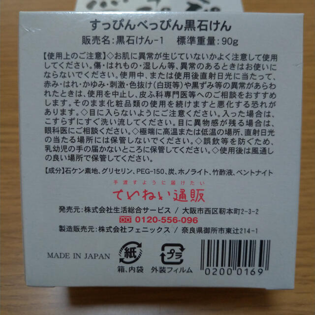 ていねい通販 すっぴんべっぴん黒石けん 2個セット コスメ/美容のスキンケア/基礎化粧品(洗顔料)の商品写真