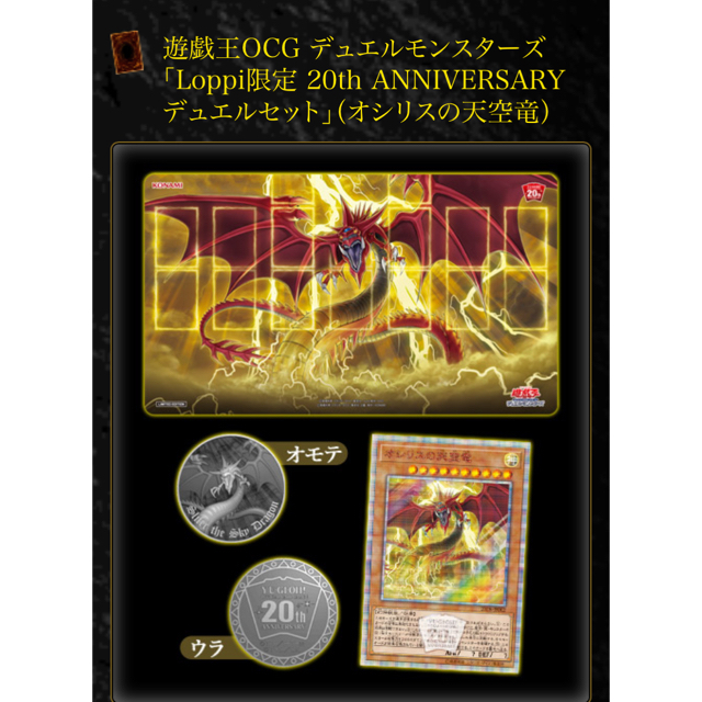 新品未開封 20th ANNIVERSARYデュエルセット(オシリスの天空竜)