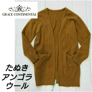 グレースコンチネンタル(GRACE CONTINENTAL)の★★グレースコンチネンタル あったかカーディガン タヌキ混(カーディガン)