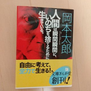 人間は瞬間瞬間に、いのちを捨てるために生きている。(ノンフィクション/教養)