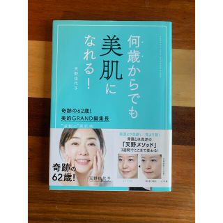 ショウガクカン(小学館)の何歳からでも美肌になれる！ 奇跡の６２歳！美的ＧＲＡＮＤ編集長　”逆転の”美肌(ファッション/美容)