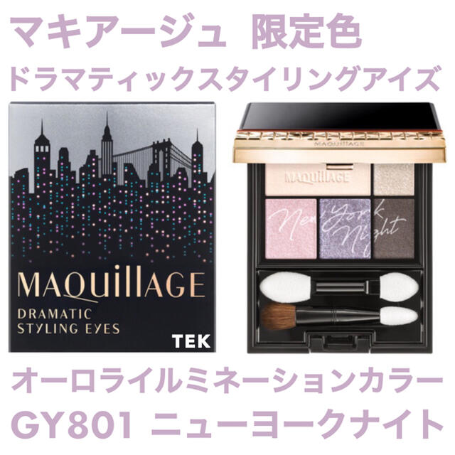 MAQuillAGE(マキアージュ)のマキアージュ ドラマティックスタイリングアイズ GY801 ニューヨークナイト コスメ/美容のベースメイク/化粧品(アイシャドウ)の商品写真