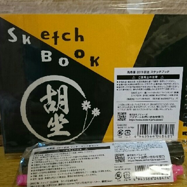 宝島社(タカラジマシャ)の高橋優　胡坐 スケッチブック＆ペン エンタメ/ホビーのタレントグッズ(ミュージシャン)の商品写真